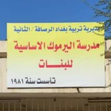 مدرسة اليرموك الاساسية للبنات الرصافة الثانية
