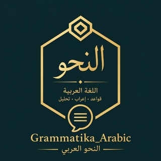 Грамматика | Ar-Rushd