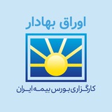 کارگزاری بورس بیمه ایران