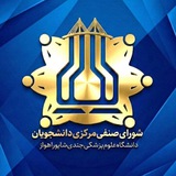 شورایصنفی دانشگاه علومپزشکی اهواز