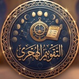 حديث اليوم | التقويم الهجري 🌙