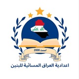 اعدادية العراق المسائية للبنين