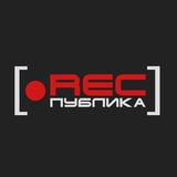 РЕСПУБЛИКА