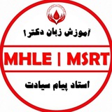 کانال MHLE / MSRT گروه آموزشی دکتر یزدان دوست