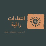 انتقاءات