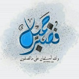 فَصَبرٌ ﭺَـميلٌ" |•