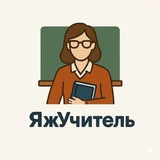 ЯжУчитель