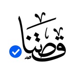 قصتنا - Qastna