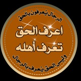 اعرف الحق تعرف أهله