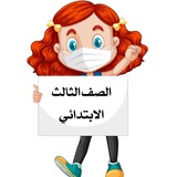 الصف الثالث الابتدائي
