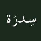قَـناة : سِـدرَة 🌳 .