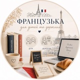 Французька для дітей та дорослих 🇨🇵 🇺🇦