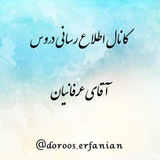 دروس استاد عرفانیان
