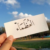 العُظَماء 💜😍