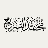 د. محمد بن عبدالله السريّع