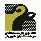 کانون بازنشستگان آ.پ شهریار