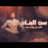 منوعات كامل يوسف