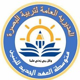 متوسطة العهد الجديد للبنين /محافظة البصرة