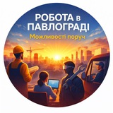 Робота в Павлограді