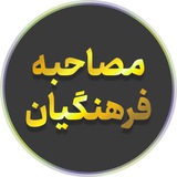 فرهنگیان