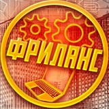 Фриланс • Лучшие вакансии