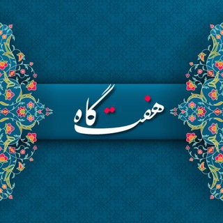 هفت گاه