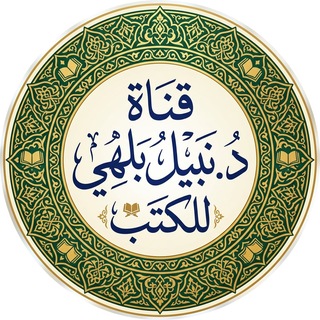 قناة الدكتور نبيل بلهي للكتب والفوائد الحديثية