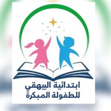 شركاء النجاح ابتدائية البيهقي للطفولة المبكرة والروضة الملحقة بها