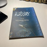مَوعِظةُ الـنِّسَـاءِ ۧ | لِلنِّسَـاءِۧ ❀