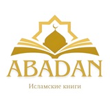 Исламские книги ABADAN
