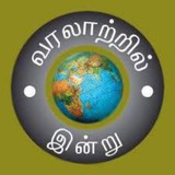 வரலாற்றில் 🏹 இன்று