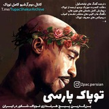 2Pac Persian | توپاک پارسی