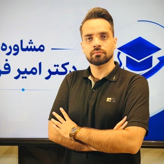 مشاوره کنکور امیر فرضی️️
