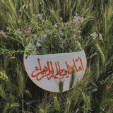 شوق الانتظار ³¹³