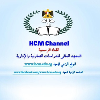 القناه الرسمية المعهد العالى للدراسات التعاونيه والإدارية