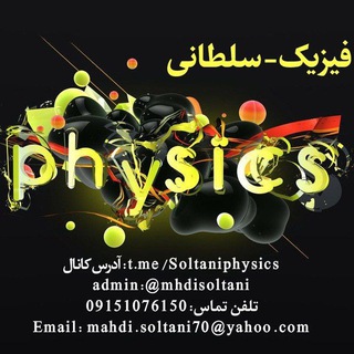 فیزیک-سلطانی