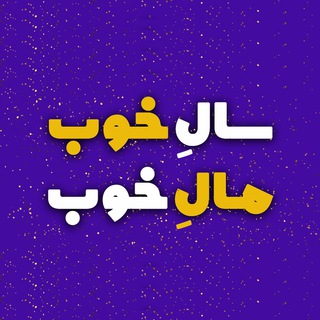 سال خوب مال خوب