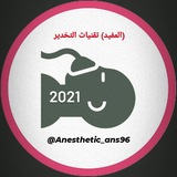 (المـفيد) تقنيات التخدير 💫