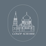 Собор Успения