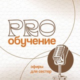 PRO обучение 🔥 канал для сестёр