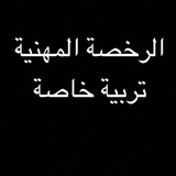 الرخصة المهنية / تربية خاصة