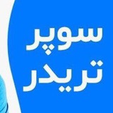 دوره سوپر تریدر دوکتور پاشا