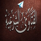 قناة الفتاوى الشرعية