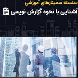 گزارش نویسی ۲