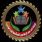 قناة الدعم الاعلامي قانون٦٧ (للمشمولين