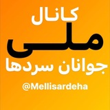 كانال ملى جوانان سردها