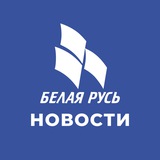 Новости. Белая Русь
