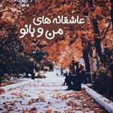 عاشقانه های "من و بانو"