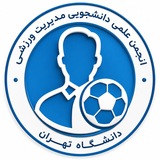 انجمن علمی مدیریت ورزشی دانشگاه تهران