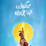 ل_علي ابن ابي طالب (ع)